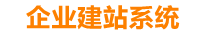 邢台企业网站建设
